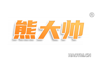 熊大帅
