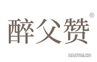 醉父赞
