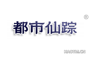 都市仙踪