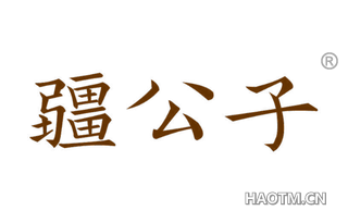 疆公子