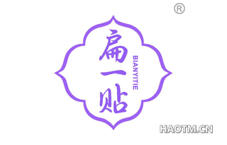 扁一贴