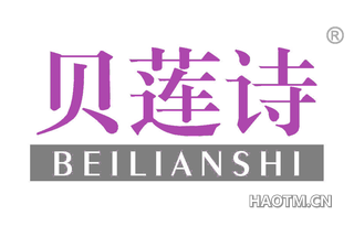 贝莲诗