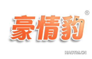 豪情豹