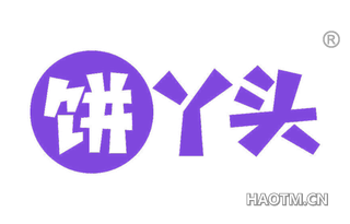 饼丫头