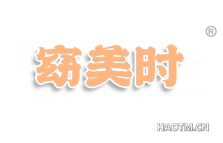 窈美时