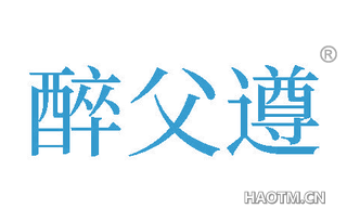 醉父遵