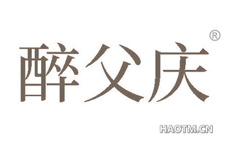 醉父庆