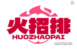 火招排