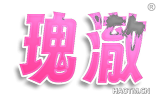 瑰澈