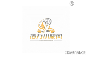 活力小旋风