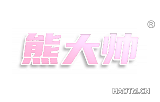 熊大帅