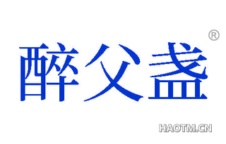醉父盏