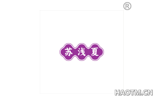苏浅夏