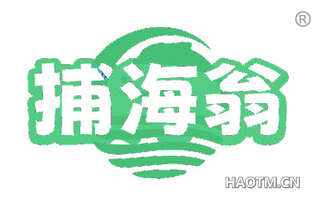 捕海翁