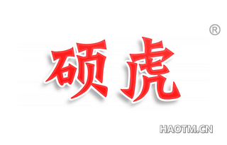 硕虎