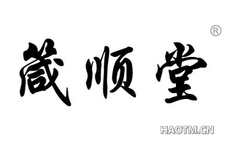 箴顺堂