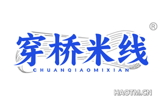 穿桥米线