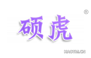 硕虎