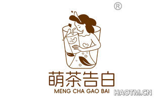 萌茶告白