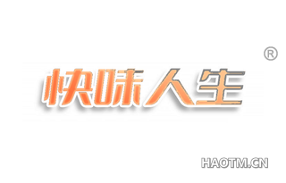 快味人生