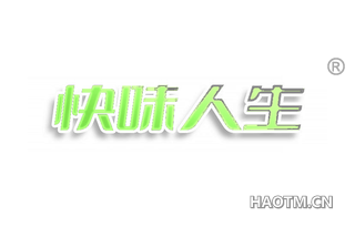 快味人生