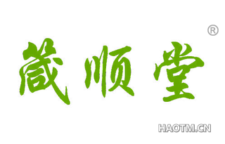 箴顺堂
