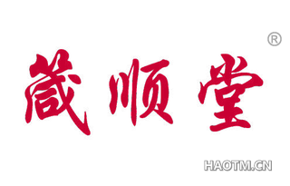 箴顺堂