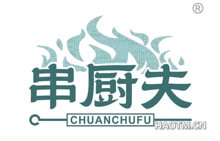 串厨夫