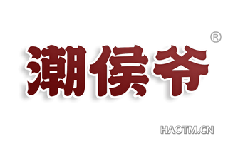 潮侯爷