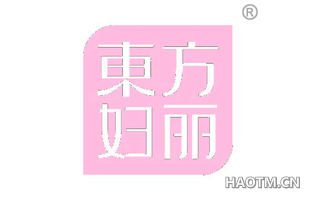 东方妇丽