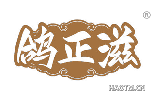 鸽正滋
