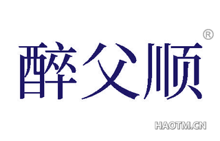 醉父顺