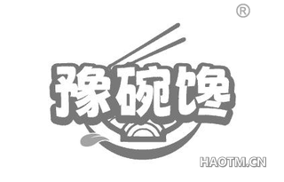 豫碗馋