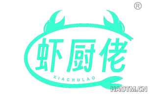 虾厨佬