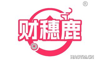 财穗鹿