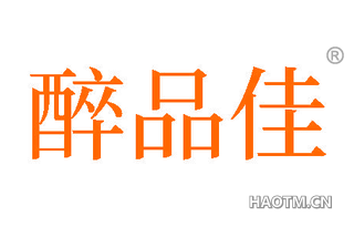 醉品佳