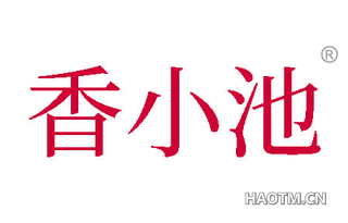香小池