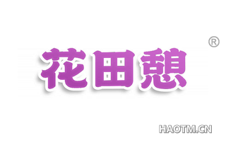 花田憩