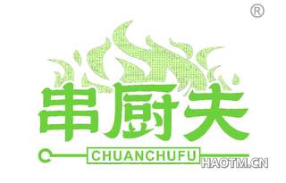 串厨夫