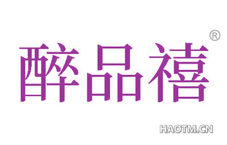 醉品禧