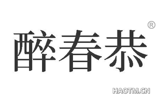 醉春恭
