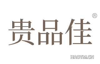 贵品佳