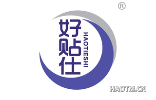 好贴仕