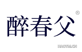 醉春父