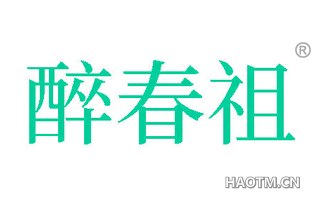 醉春祖