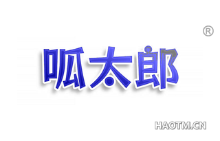 呱太郎