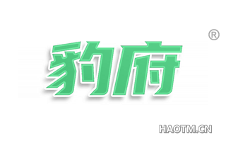 豹府