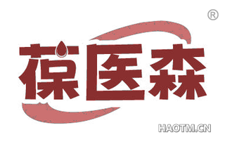 葆医森
