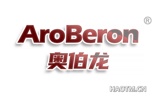 奥伯龙 AROBERON