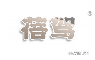 蓓驾